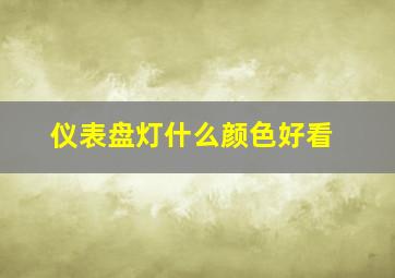 仪表盘灯什么颜色好看