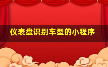 仪表盘识别车型的小程序