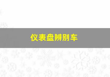 仪表盘辨别车