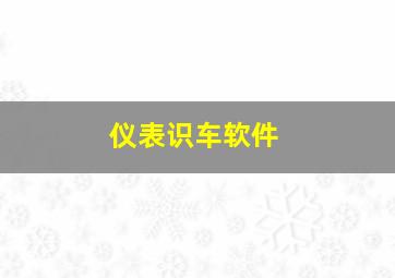 仪表识车软件