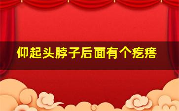 仰起头脖子后面有个疙瘩