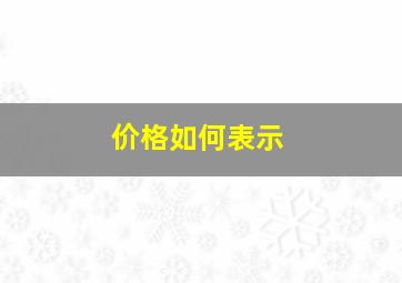 价格如何表示