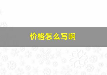 价格怎么写啊