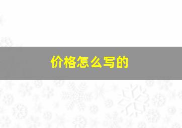 价格怎么写的