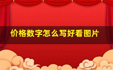 价格数字怎么写好看图片