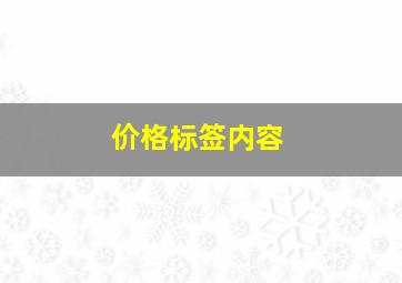 价格标签内容