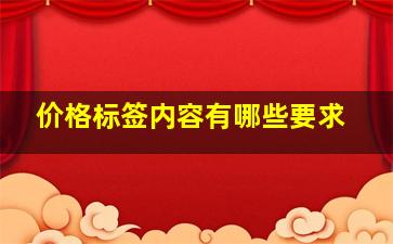 价格标签内容有哪些要求