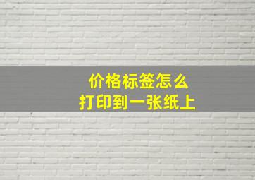 价格标签怎么打印到一张纸上