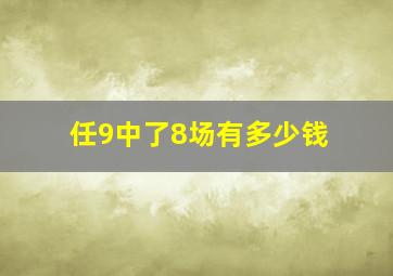 任9中了8场有多少钱