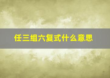 任三组六复式什么意思