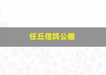 任丘信鸽公棚