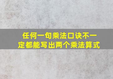 任何一句乘法口诀不一定都能写出两个乘法算式