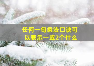 任何一句乘法口诀可以表示一或2个什么