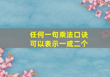 任何一句乘法口诀可以表示一或二个