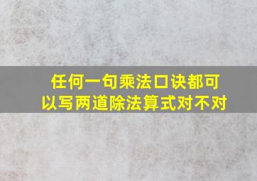 任何一句乘法口诀都可以写两道除法算式对不对