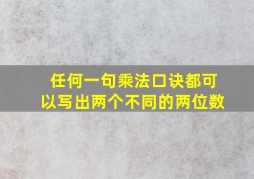 任何一句乘法口诀都可以写出两个不同的两位数