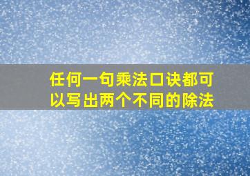 任何一句乘法口诀都可以写出两个不同的除法