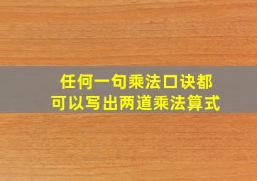 任何一句乘法口诀都可以写出两道乘法算式