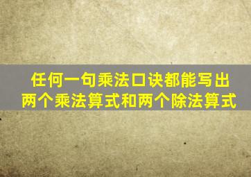 任何一句乘法口诀都能写出两个乘法算式和两个除法算式