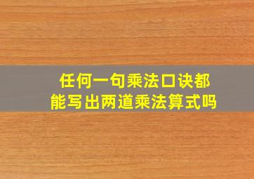 任何一句乘法口诀都能写出两道乘法算式吗