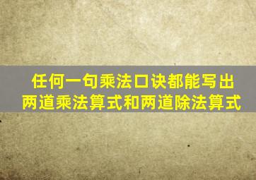 任何一句乘法口诀都能写出两道乘法算式和两道除法算式