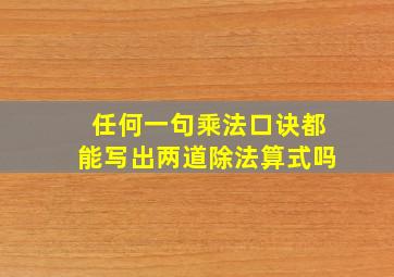 任何一句乘法口诀都能写出两道除法算式吗