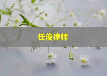 任俊律师