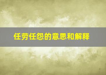 任劳任怨的意思和解释