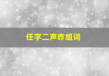 任字二声咋组词