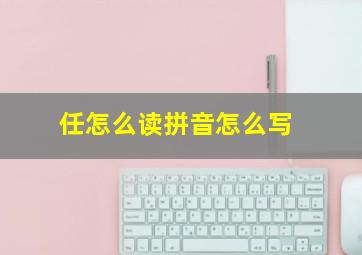 任怎么读拼音怎么写