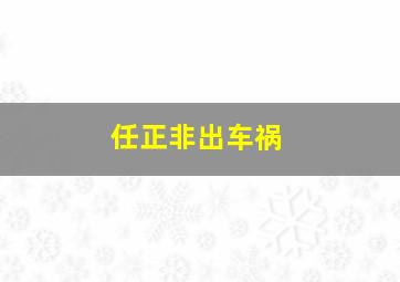 任正非出车祸