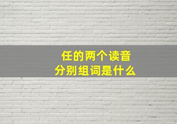 任的两个读音分别组词是什么