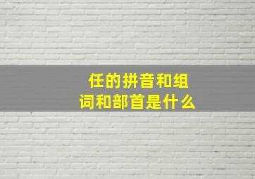 任的拼音和组词和部首是什么