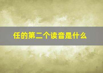 任的第二个读音是什么