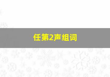 任第2声组词