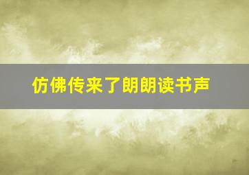 仿佛传来了朗朗读书声