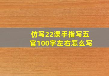 仿写22课手指写五官100字左右怎么写