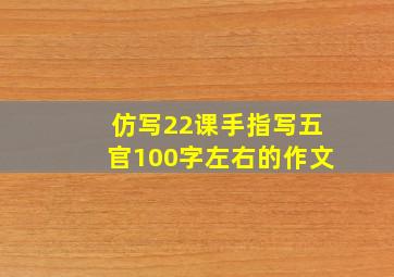 仿写22课手指写五官100字左右的作文