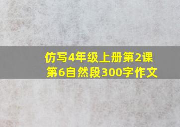 仿写4年级上册第2课第6自然段300字作文