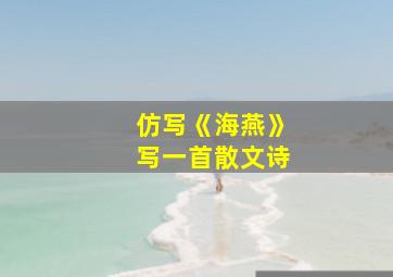 仿写《海燕》写一首散文诗