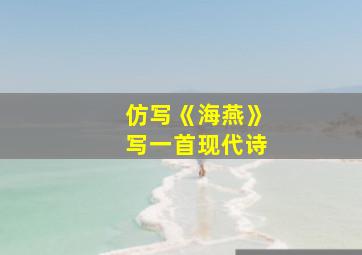 仿写《海燕》写一首现代诗