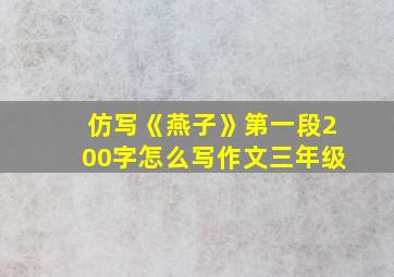 仿写《燕子》第一段200字怎么写作文三年级