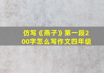 仿写《燕子》第一段200字怎么写作文四年级