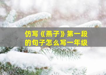 仿写《燕子》第一段的句子怎么写一年级