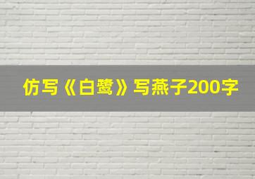 仿写《白鹭》写燕子200字