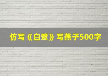 仿写《白鹭》写燕子500字