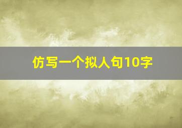 仿写一个拟人句10字