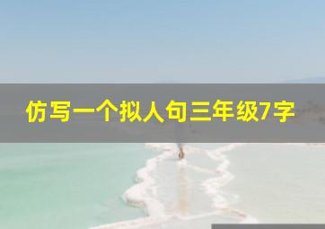 仿写一个拟人句三年级7字