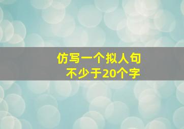 仿写一个拟人句不少于20个字