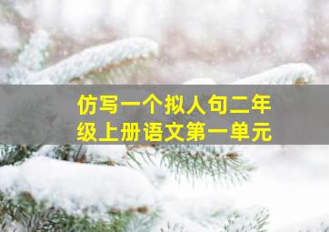 仿写一个拟人句二年级上册语文第一单元